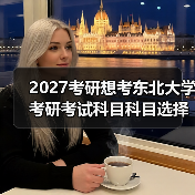 2027考研想考东北大学考研考试科目科目选择指南（图3）