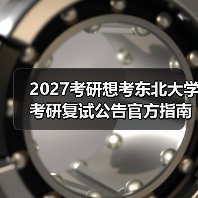 2027考研想考东北大学考研复试公告官方指南（图2）
