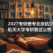 2027考研想考北京航空航天大学考研复试公告重要通知（图2）
