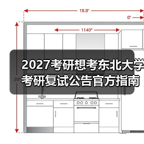 2027考研想考东北大学考研复试公告官方指南（图4）