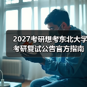 2027考研想考东北大学考研复试公告官方指南（图3）