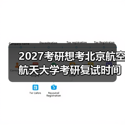 2027考研想考北京航空航天大学考研复试时间何时确定（图3）