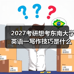 2027考研想考东南大学英语一写作技巧是什么？高分必备秘籍分享（图2）
