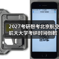 2027考研想考北京航空航天大学考研时间倒数计时指南（图3）