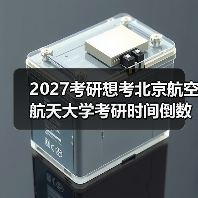 2027考研想考北京航空航天大学考研时间倒数计时指南（图4）