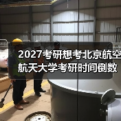 2027考研想考北京航空航天大学考研时间倒数计时指南（图2）