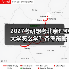 2027考研想考北京理工大学怎么学？备考策略与资源推荐（图2）