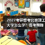2027考研想考北京理工大学怎么学？备考策略与资源推荐（图3）