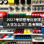 2027考研想考北京理工大学怎么学？备考策略与资源推荐（图4）