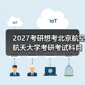2027考研想考北京航空航天大学考研考试科目必备指南（图1）