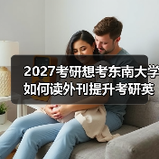 2027考研想考东南大学如何读外刊提升考研英语阅读和写作？：秘诀分享（图4）