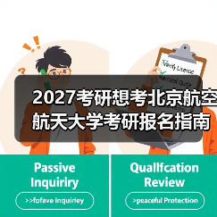 2027考研想考北京航空航天大学考研报名指南大全（图4）