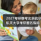 2027考研想考北京航空航天大学考研报名指南大全（图1）