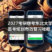 2027考研想考东北大学备考规划有效复习秘籍（图2）
