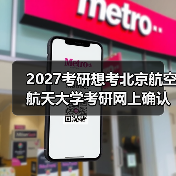 2027考研想考北京航空航天大学考研网上确认时间须知指南（图2）