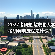 2027考研想考东北大学考研调剂流程是什么？（图2）