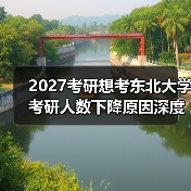 2027考研想考东北大学考研人数下降原因深度剖析（图3）