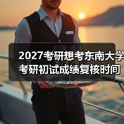 2027考研想考东南大学考研初试成绩复核时间如何操作？（图3）