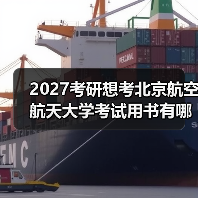 2027考研想考北京航空航天大学考试用书有哪些？必备书目推荐（图3）