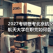 2027考研想考北京航空航天大学在职党如何备考有效计划攻略（图2）