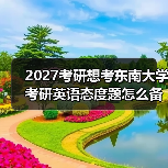 2027考研想考东南大学考研英语态度题怎么备考经验总结（图2）