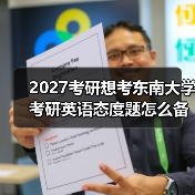 2027考研想考东南大学考研英语态度题怎么备考经验总结（图3）