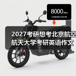 2027考研想考北京航空航天大学考研英语作文怎么构建自己的模板？有效构建策略（图1）