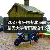 2027考研想考北京航空航天大学考研英语作文怎么构建自己的模板？有效构建策略（图2）