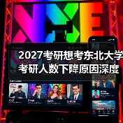 2027考研想考东北大学考研人数下降原因深度剖析（图1）