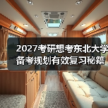 2027考研想考东北大学备考规划有效复习秘籍（图1）