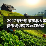 2027考研想考东北大学备考规划有效复习秘籍（图4）