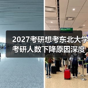 2027考研想考东北大学考研人数下降原因深度剖析（图2）