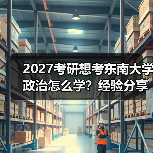 2027考研想考东南大学政治怎么学？经验分享及备考建议（图4）