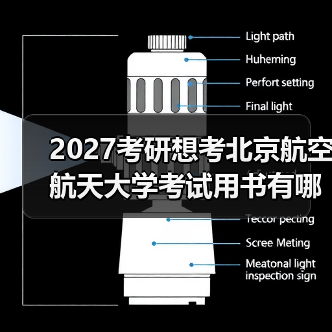 2027考研想考北京航空航天大学考试用书有哪些？必备书目推荐（图4）