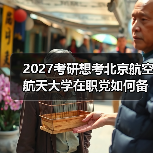 2027考研想考北京航空航天大学在职党如何备考有效计划攻略
