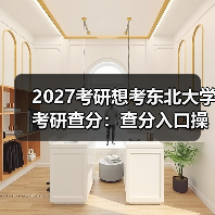 2027考研想考东北大学考研查分：查分入口操作指南（图2）