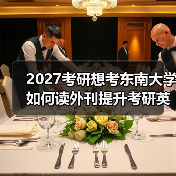 2027考研想考东南大学如何读外刊提升考研英语阅读和写作？：秘诀分享（图1）