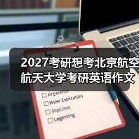 2027考研想考北京航空航天大学考研英语作文怎么构建自己的模板？有效构建策略（图3）