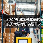 2027考研想考北京航空航天大学考研英语作文怎么构建自己的模板？有效构建策略（图4）