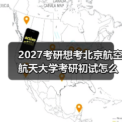 2027考研想考北京航空航天大学考研初试怎么备考实用方案（图1）