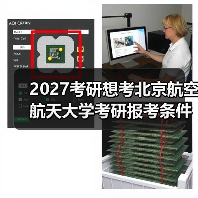 2027考研想考北京航空航天大学考研报考条件具体要求详解（图3）