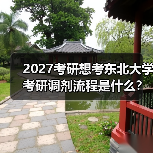 2027考研想考东北大学考研调剂流程是什么？（图3）