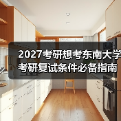 2027考研想考东南大学考研复试条件必备指南（图2）