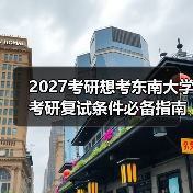 2027考研想考东南大学考研复试条件必备指南（图1）