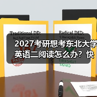 2027考研想考东北大学英语二阅读怎么办？快速提分经验谈（图4）