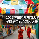 2027考研想考东南大学考研英语态度题怎么备考经验总结（图4）