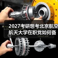 2027考研想考北京航空航天大学在职党如何备考有效计划攻略（图4）