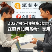 2027考研想考东北大学在职党如何备考：实用高分策略（图3）