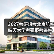 2027考研想考北京航空航天大学考研报考条件具体要求详解（图2）