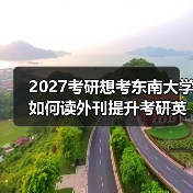 2027考研想考东南大学如何读外刊提升考研英语阅读和写作？：秘诀分享（图2）